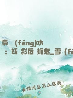 豪門風(fēng)水師：妖嬈影后會抓鬼