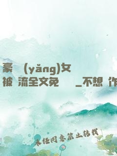 豪門養(yǎng)女被輪流全文免費閱讀