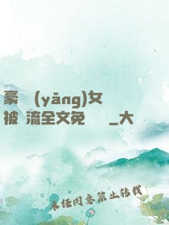 豪門養(yǎng)女被輪流全文免費閱讀