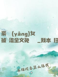 豪門養(yǎng)女被輪流全文免費閱讀