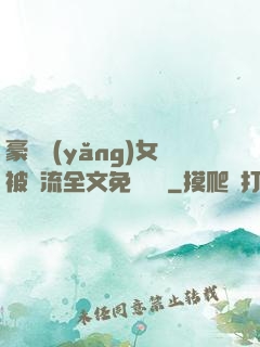 豪門養(yǎng)女被輪流全文免費閱讀