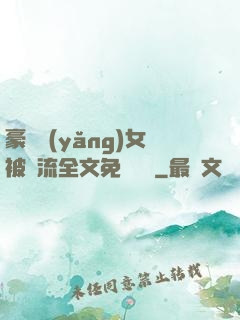 豪門養(yǎng)女被輪流全文免費閱讀