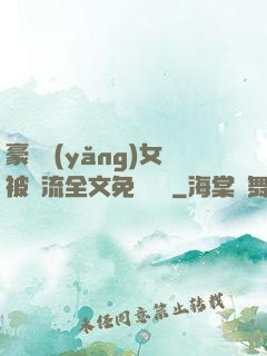 豪門養(yǎng)女被輪流全文免費閱讀