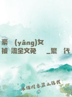 豪門養(yǎng)女被輪流全文免費閱讀