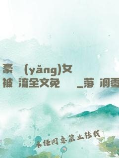 豪門養(yǎng)女被輪流全文免費閱讀