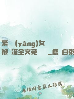 豪門養(yǎng)女被輪流全文免費閱讀
