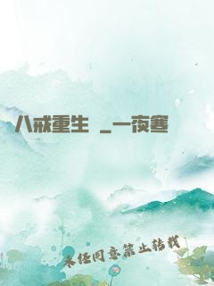 豬八戒重生記