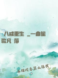 豬八戒重生記