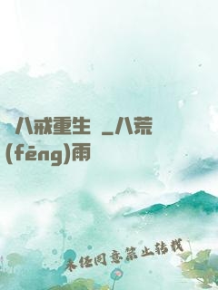 豬八戒重生記