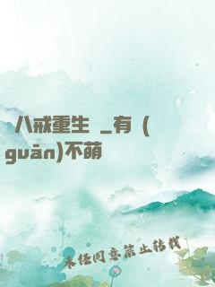 豬八戒重生記