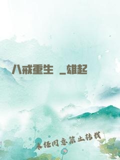 豬八戒重生記