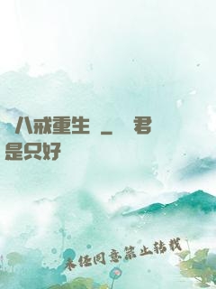 豬八戒重生記