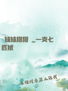 豬妹妹甜甜噠