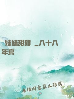 豬妹妹甜甜噠