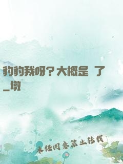 豹豹我呀？大概是廢了