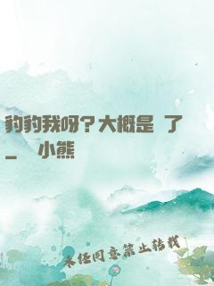 豹豹我呀？大概是廢了
