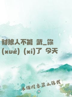 豺狼人不能練武