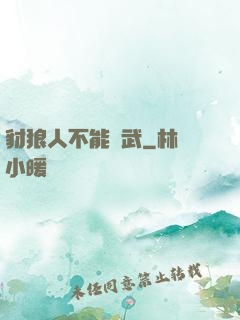 豺狼人不能練武