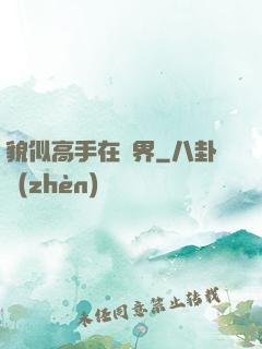 貌似高手在異界