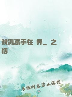 貌似高手在異界