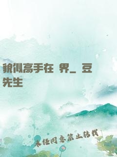 貌似高手在異界