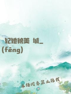 貓妃她貌美傾城