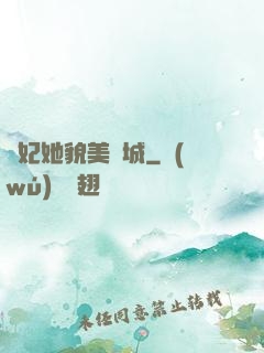 貓妃她貌美傾城