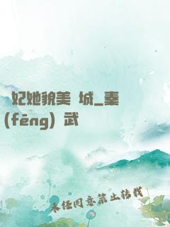 貓妃她貌美傾城