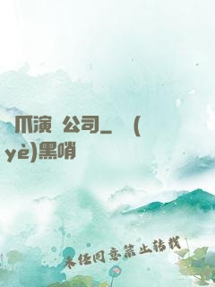 貓爪演藝公司