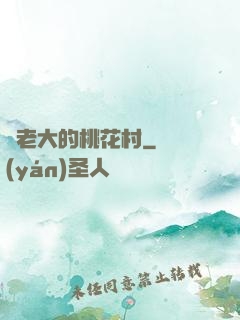 貓老大的桃花村