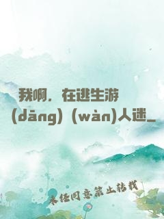 貓貓我啊，在逃生游戲當(dāng)萬(wàn)人迷