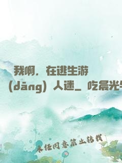貓貓我啊，在逃生游戲當(dāng)萬人迷