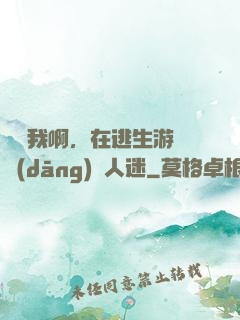 貓貓我啊，在逃生游戲當(dāng)萬人迷