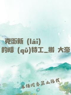 貝克街新來(lái)的暗區(qū)特工