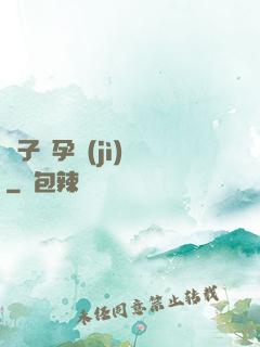 貞子懷孕計(jì)劃