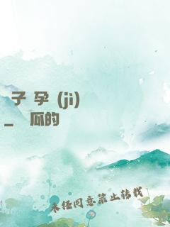 貞子懷孕計(jì)劃
