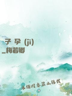 貞子懷孕計(jì)劃