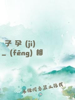 貞子懷孕計(jì)劃