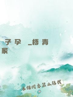 貞子懷孕計劃