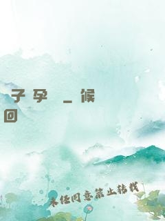 貞子懷孕計劃