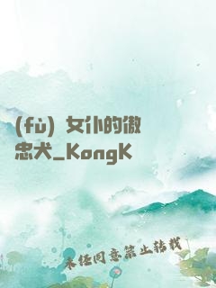負(fù)債女仆的傲嬌忠犬