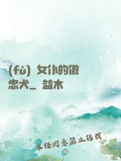 負(fù)債女仆的傲嬌忠犬