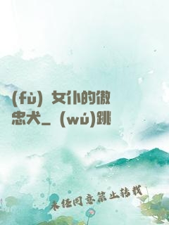 負(fù)債女仆的傲嬌忠犬