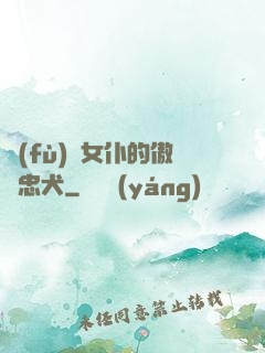 負(fù)債女仆的傲嬌忠犬