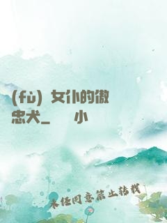 負(fù)債女仆的傲嬌忠犬