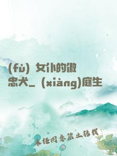 負(fù)債女仆的傲嬌忠犬