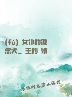 負(fù)債女仆的傲嬌忠犬