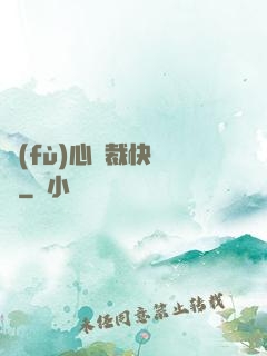 負(fù)心總裁快滾開