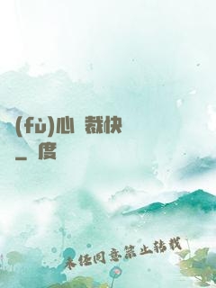 負(fù)心總裁快滾開
