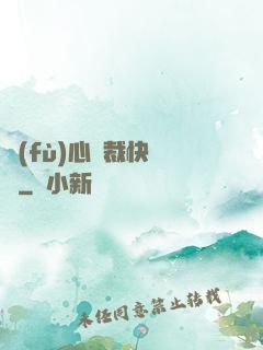 負(fù)心總裁快滾開